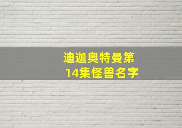 迪迦奥特曼第14集怪兽名字