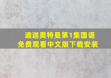 迪迦奥特曼第1集国语免费观看中文版下载安装