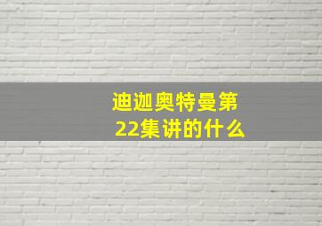 迪迦奥特曼第22集讲的什么