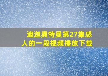 迪迦奥特曼第27集感人的一段视频播放下载