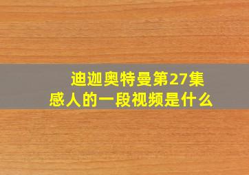 迪迦奥特曼第27集感人的一段视频是什么