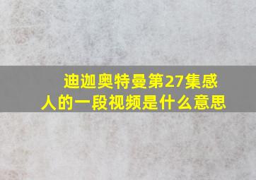 迪迦奥特曼第27集感人的一段视频是什么意思