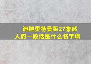 迪迦奥特曼第27集感人的一段话是什么名字啊