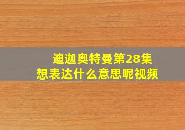 迪迦奥特曼第28集想表达什么意思呢视频