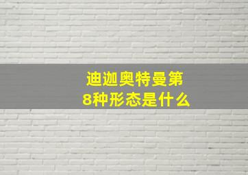 迪迦奥特曼第8种形态是什么