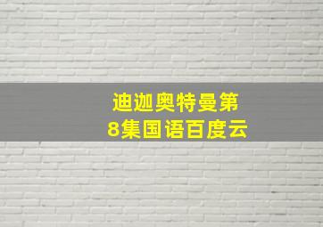 迪迦奥特曼第8集国语百度云