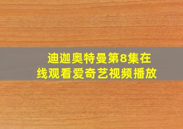 迪迦奥特曼第8集在线观看爱奇艺视频播放