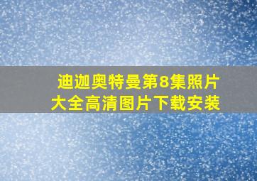 迪迦奥特曼第8集照片大全高清图片下载安装