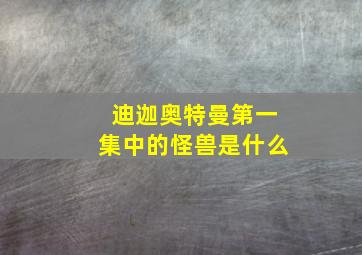 迪迦奥特曼第一集中的怪兽是什么