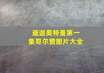 迪迦奥特曼第一集哥尔赞图片大全