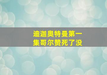 迪迦奥特曼第一集哥尔赞死了没