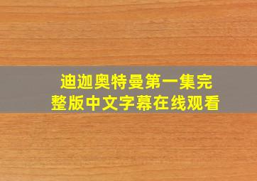 迪迦奥特曼第一集完整版中文字幕在线观看