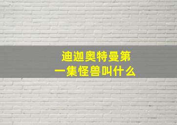 迪迦奥特曼第一集怪兽叫什么