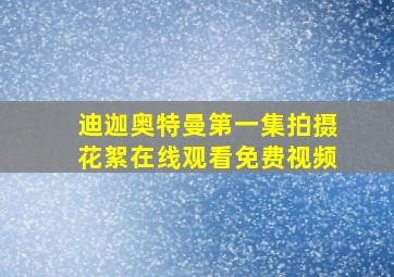 迪迦奥特曼第一集拍摄花絮在线观看免费视频