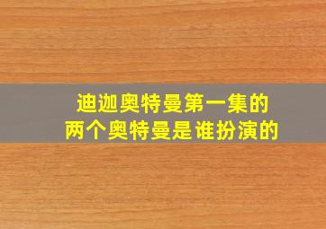 迪迦奥特曼第一集的两个奥特曼是谁扮演的