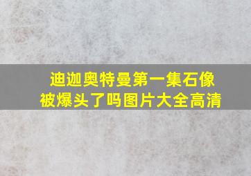 迪迦奥特曼第一集石像被爆头了吗图片大全高清