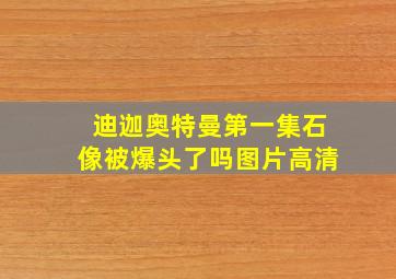 迪迦奥特曼第一集石像被爆头了吗图片高清