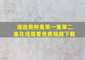 迪迦奥特曼第一集第二集在线观看免费视频下载