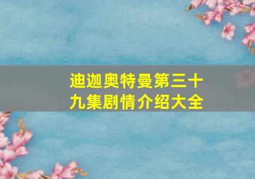 迪迦奥特曼第三十九集剧情介绍大全