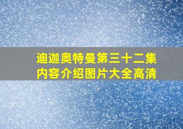 迪迦奥特曼第三十二集内容介绍图片大全高清