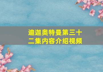 迪迦奥特曼第三十二集内容介绍视频