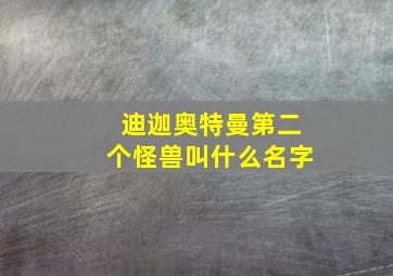 迪迦奥特曼第二个怪兽叫什么名字