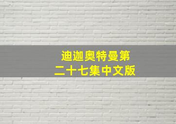 迪迦奥特曼第二十七集中文版