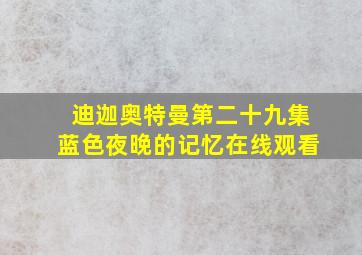 迪迦奥特曼第二十九集蓝色夜晚的记忆在线观看