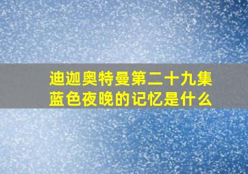 迪迦奥特曼第二十九集蓝色夜晚的记忆是什么