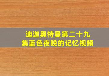 迪迦奥特曼第二十九集蓝色夜晚的记忆视频