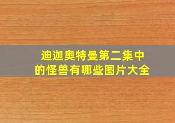 迪迦奥特曼第二集中的怪兽有哪些图片大全