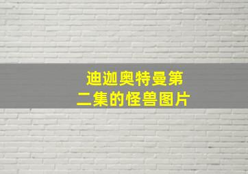 迪迦奥特曼第二集的怪兽图片