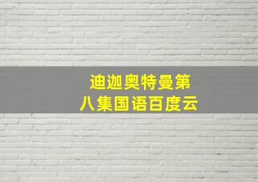 迪迦奥特曼第八集国语百度云