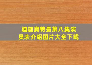 迪迦奥特曼第八集演员表介绍图片大全下载