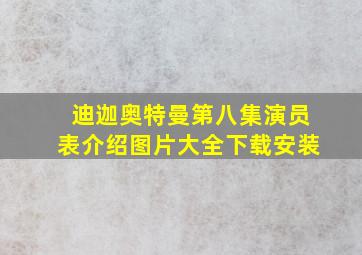 迪迦奥特曼第八集演员表介绍图片大全下载安装