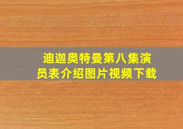 迪迦奥特曼第八集演员表介绍图片视频下载