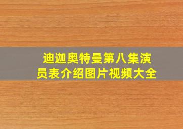 迪迦奥特曼第八集演员表介绍图片视频大全