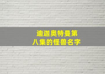 迪迦奥特曼第八集的怪兽名字