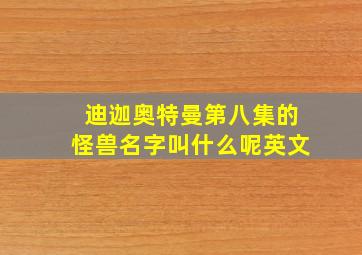 迪迦奥特曼第八集的怪兽名字叫什么呢英文