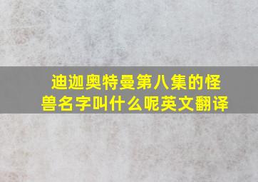 迪迦奥特曼第八集的怪兽名字叫什么呢英文翻译