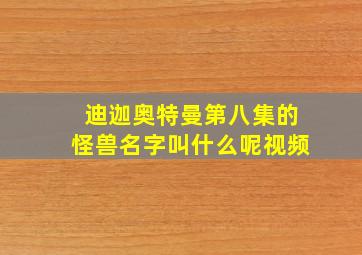 迪迦奥特曼第八集的怪兽名字叫什么呢视频