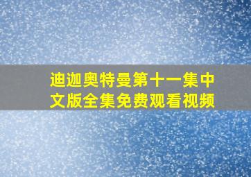 迪迦奥特曼第十一集中文版全集免费观看视频