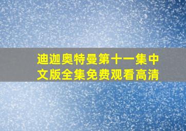 迪迦奥特曼第十一集中文版全集免费观看高清