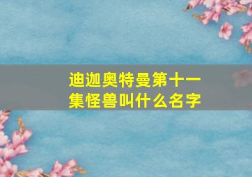 迪迦奥特曼第十一集怪兽叫什么名字