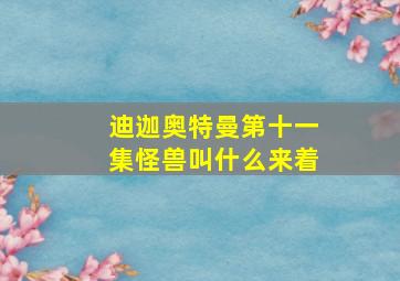 迪迦奥特曼第十一集怪兽叫什么来着