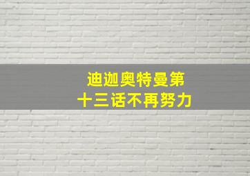 迪迦奥特曼第十三话不再努力