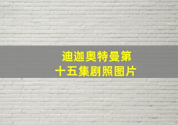 迪迦奥特曼第十五集剧照图片