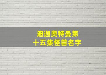 迪迦奥特曼第十五集怪兽名字