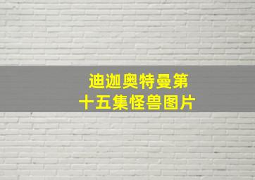 迪迦奥特曼第十五集怪兽图片