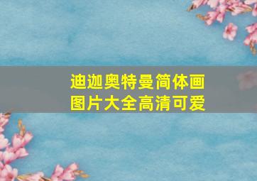 迪迦奥特曼简体画图片大全高清可爱